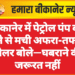 बीकानेर में पेट्रोल पंप बंद होने से मची अफरा-तफरी, डीलर बोले—घबराने की जरूरत नहीं