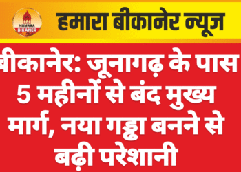 बीकानेर: जूनागढ़ के पास 5 महीनों से बंद मुख्य मार्ग, नया गड्ढा बनने से बढ़ी परेशानी