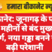 बीकानेर: जूनागढ़ के पास 5 महीनों से बंद मुख्य मार्ग, नया गड्ढा बनने से बढ़ी परेशानी