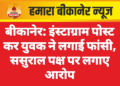 बीकानेर: इंस्टाग्राम पोस्ट कर युवक ने लगाई फांसी, ससुराल पक्ष पर लगाए आरोप