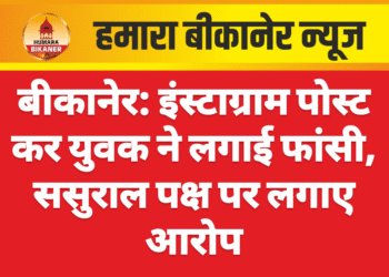 बीकानेर: इंस्टाग्राम पोस्ट कर युवक ने लगाई फांसी, ससुराल पक्ष पर लगाए आरोप
