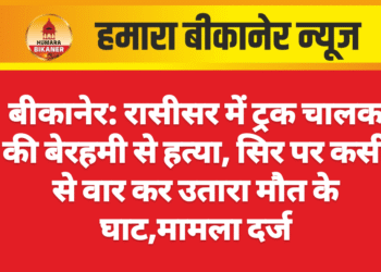 बीकानेर: रासीसर में ट्रक चालक की बेरहमी से हत्या, सिर पर कसी से वार कर उतारा मौत के घाट