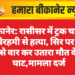 बीकानेर: रासीसर में ट्रक चालक की बेरहमी से हत्या, सिर पर कसी से वार कर उतारा मौत के घाट