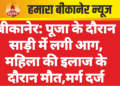 बीकानेर: पूजा के दौरान साड़ी में लगी आग, महिला की इलाज के दौरान मौत,मर्ग दर्ज