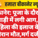 बीकानेर: पूजा के दौरान साड़ी में लगी आग, महिला की इलाज के दौरान मौत,मर्ग दर्ज
