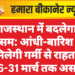 राजस्थान में बदलेगा मौसम: आंधी-बारिश से मिलेगी गर्मी से राहत, 26-31 मार्च तक असर