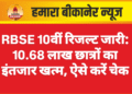 RBSE 10वीं रिजल्ट जारी: 10.68 लाख छात्रों का इंतजार खत्म, ऐसे करें चेक