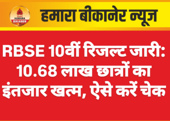 RBSE 10वीं रिजल्ट जारी: 10.68 लाख छात्रों का इंतजार खत्म, ऐसे करें चेक