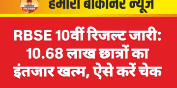 RBSE 10वीं रिजल्ट जारी: 10.68 लाख छात्रों का इंतजार खत्म, ऐसे करें चेक