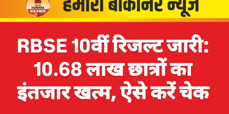 RBSE 10वीं रिजल्ट जारी: 10.68 लाख छात्रों का इंतजार खत्म, ऐसे करें चेक