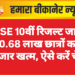 RBSE 10वीं रिजल्ट जारी: 10.68 लाख छात्रों का इंतजार खत्म, ऐसे करें चेक