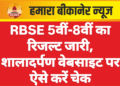 RBSE 5वीं-8वीं का रिजल्ट जारी, शालादर्पण वेबसाइट पर ऐसे करें चेक