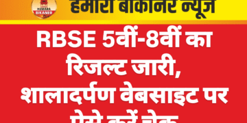 RBSE 5वीं-8वीं का रिजल्ट जारी, शालादर्पण वेबसाइट पर ऐसे करें चेक