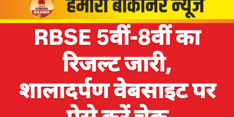 RBSE 5वीं-8वीं का रिजल्ट जारी, शालादर्पण वेबसाइट पर ऐसे करें चेक
