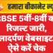 RBSE 5वीं-8वीं का रिजल्ट जारी, शालादर्पण वेबसाइट पर ऐसे करें चेक
