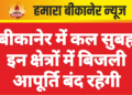 बीकानेर में कल सुबह इन क्षेत्रों में बिजली आपूर्ति बंद रहेगी