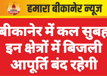 बीकानेर में कल सुबह इन क्षेत्रों में बिजली आपूर्ति बंद रहेगी
