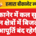 बीकानेर में कल सुबह इन क्षेत्रों में बिजली आपूर्ति बंद रहेगी