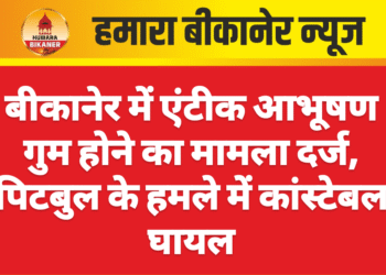 बीकानेर में एंटीक आभूषण गुम होने का मामला दर्ज, पिटबुल के हमले में कांस्टेबल घायल