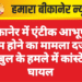 बीकानेर में एंटीक आभूषण गुम होने का मामला दर्ज, पिटबुल के हमले में कांस्टेबल घायल