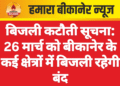 बिजली कटौती सूचना: 26 मार्च को बीकानेर के कई क्षेत्रों में बिजली रहेगी बंद