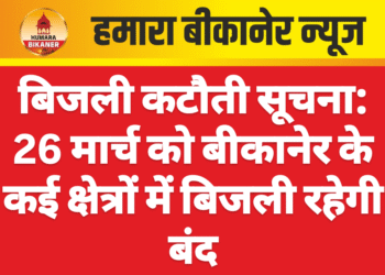 बिजली कटौती सूचना: 26 मार्च को बीकानेर के कई क्षेत्रों में बिजली रहेगी बंद