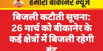 बिजली कटौती सूचना: 26 मार्च को बीकानेर के कई क्षेत्रों में बिजली रहेगी बंद