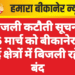 बिजली कटौती सूचना: 26 मार्च को बीकानेर के कई क्षेत्रों में बिजली रहेगी बंद