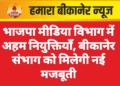 भाजपा मीडिया विभाग में अहम नियुक्तियाँ, बीकानेर संभाग को मिलेगी नई मजबूती