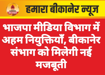 भाजपा मीडिया विभाग में अहम नियुक्तियाँ, बीकानेर संभाग को मिलेगी नई मजबूती