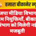 भाजपा मीडिया विभाग में अहम नियुक्तियाँ, बीकानेर संभाग को मिलेगी नई मजबूती