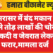 जसरासर में बंद मकान के ताले तोड़ लाखों की चोरी, नकदी व जेवरात लेकर फरार,मामला दर्ज