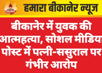 बीकानेर में युवक की आत्महत्या, सोशल मीडिया पोस्ट में पत्नी-ससुराल पर गंभीर आरोप