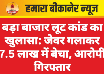 बड़ा बाजार लूट कांड का खुलासा: जेवर गलाकर 7.5 लाख में बेचा, आरोपी गिरफ्तार