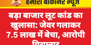 बड़ा बाजार लूट कांड का खुलासा: जेवर गलाकर 7.5 लाख में बेचा, आरोपी गिरफ्तार