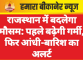 राजस्थान में बदलेगा मौसम: पहले बढ़ेगी गर्मी, फिर आंधी-बारिश का अलर्ट