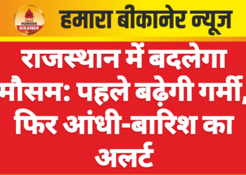 राजस्थान में बदलेगा मौसम: पहले बढ़ेगी गर्मी, फिर आंधी-बारिश का अलर्ट