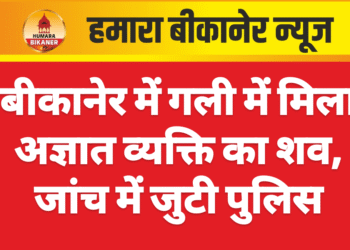 बीकानेर में गली में मिला अज्ञात व्यक्ति का शव, जांच में जुटी पुलिस