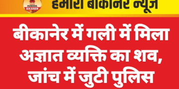 बीकानेर में गली में मिला अज्ञात व्यक्ति का शव, जांच में जुटी पुलिस