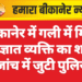 बीकानेर में गली में मिला अज्ञात व्यक्ति का शव, जांच में जुटी पुलिस