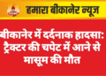 बीकानेर में दर्दनाक हादसा: ट्रैक्टर की चपेट में आने से मासूम की मौत