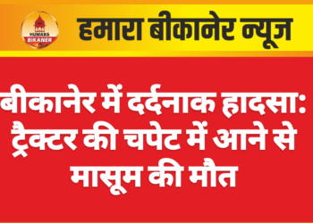 बीकानेर में दर्दनाक हादसा: ट्रैक्टर की चपेट में आने से मासूम की मौत