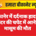बीकानेर में दर्दनाक हादसा: ट्रैक्टर की चपेट में आने से मासूम की मौत
