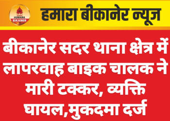 बीकानेर सदर थाना क्षेत्र में लापरवाह बाइक चालक ने मारी टक्कर, व्यक्ति घायल,मुकदमा दर्ज