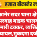 बीकानेर सदर थाना क्षेत्र में लापरवाह बाइक चालक ने मारी टक्कर, व्यक्ति घायल,मुकदमा दर्ज
