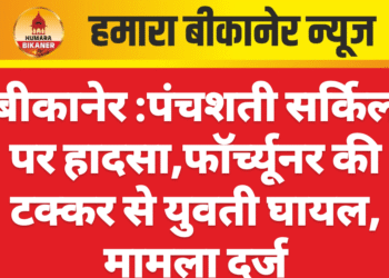 बीकानेर :पंचशती सर्किल पर हादसा,फॉर्च्यूनर की टक्कर से युवती घायल, मामला दर्ज
