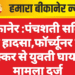 बीकानेर :पंचशती सर्किल पर हादसा,फॉर्च्यूनर की टक्कर से युवती घायल, मामला दर्ज