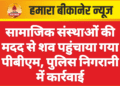 सामाजिक संस्थाओं की मदद से शव पहुंचाया गया पीबीएम, पुलिस निगरानी में कार्रवाई