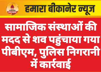 सामाजिक संस्थाओं की मदद से शव पहुंचाया गया पीबीएम, पुलिस निगरानी में कार्रवाई