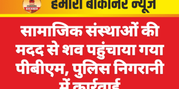 सामाजिक संस्थाओं की मदद से शव पहुंचाया गया पीबीएम, पुलिस निगरानी में कार्रवाई